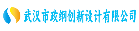 武汉市政纲创新设计有限公司